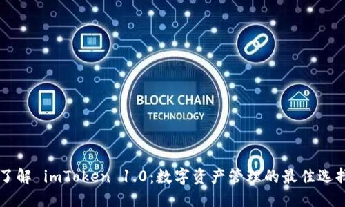 了解 imToken 1.0：数字资产管理的最佳选择