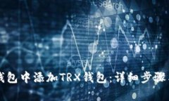 如何在im钱包中添加TRX钱包