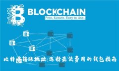比特币转账地址：选择最