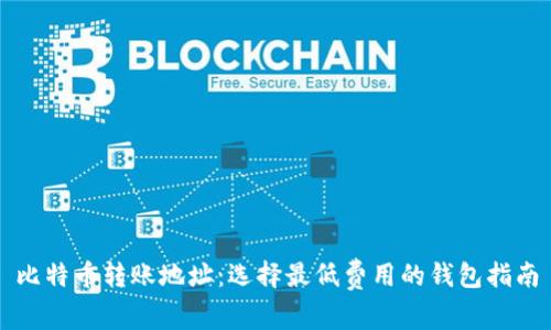 比特币转账地址：选择最低费用的钱包指南