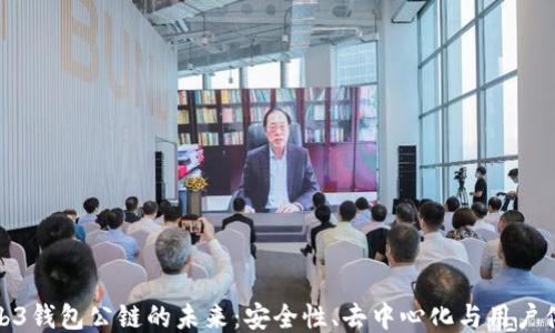 
Web3钱包公链的未来：安全性、去中心化与用户体验