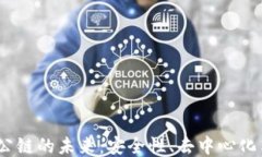 Web3钱包公链的未来：安全