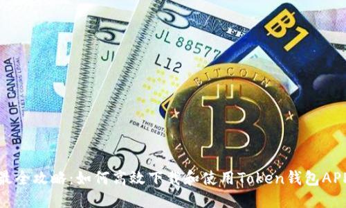 最全攻略：如何高效下载和使用Token钱包APP
