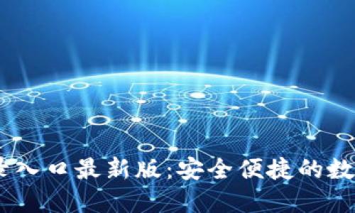 IM钱包官网登录入口最新版：安全便捷的数字资产管理平台