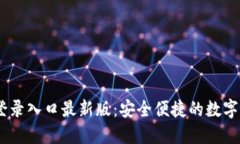 IM钱包官网登录入口最新版