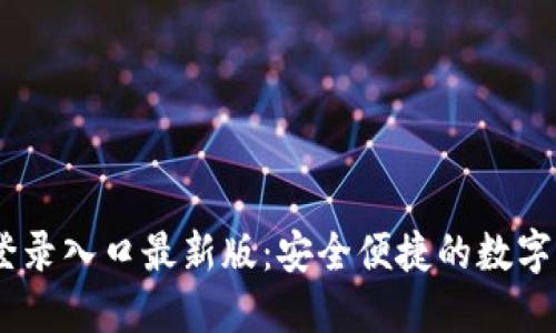IM钱包官网登录入口最新版：安全便捷的数字资产管理平台