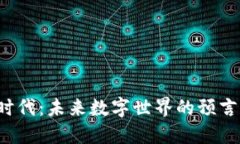 Web3时代：未来数字世界的