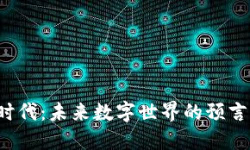 Web3时代：未来数字世界的预言与展望