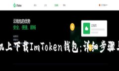 如何在苹果手机上下载I