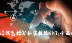 Web3钱包挖矿如何提现OKT：