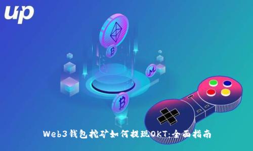 Web3钱包挖矿如何提现OKT：全面指南