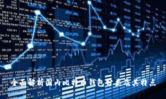 全面解析国内比特币钱包