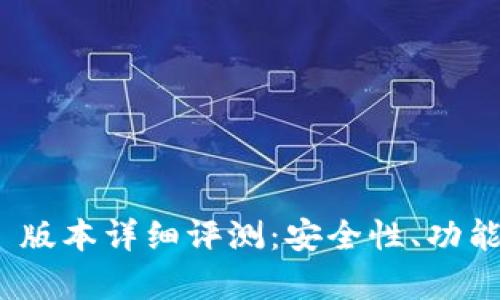 imToken 2.8.3 版本详细评测：安全性、功能与用户体验解析
