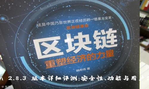 imToken 2.8.3 版本详细评测：安全性、功能与用户体验解析