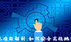 Web3钱包提现难题解析：如
