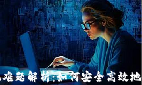 
Web3钱包提现难题解析：如何安全高效地转移数字资产？