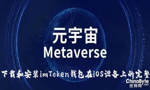 如何下载和安装imToken钱包在iOS设备上的完整指南