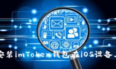 如何下载和安装imToken钱包