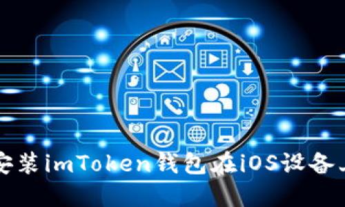 如何下载和安装imToken钱包在iOS设备上的完整指南