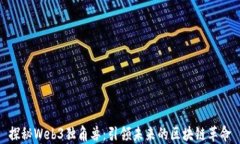 探秘Web3独角兽：引领未来