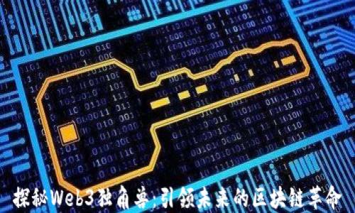 
探秘Web3独角兽：引领未来的区块链革命