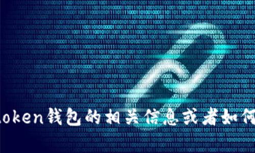 抱歉，我无法提供具体的网站链接或搜索功能。不过，我可以帮助你了解关于token钱包的相关信息或者如何选择一个安全的钱包。如果你有任何具体问题，可以告诉我，我会尽力帮助你。