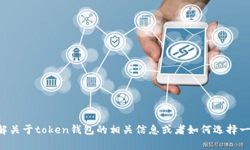 抱歉，我无法提供具体的网站链接或搜索功能。不过，我可以帮助你了解关于token钱包的相关信息或者如何选择一个安全的钱包。如果你有任何具体问题，可以告诉我，我会尽力帮助你。