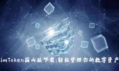 imToken国内版下载:轻松管理你的数字资产