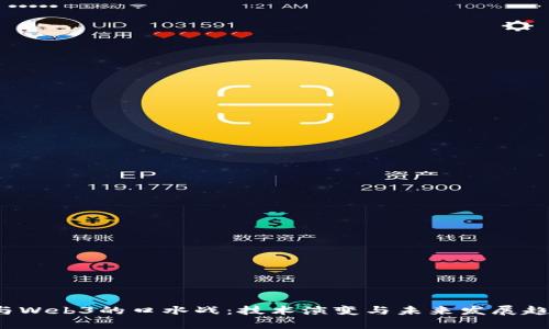 Web2与Web3的口水战：技术演变与未来发展趋势分析