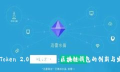 imToken 2.0 官网解析：区块