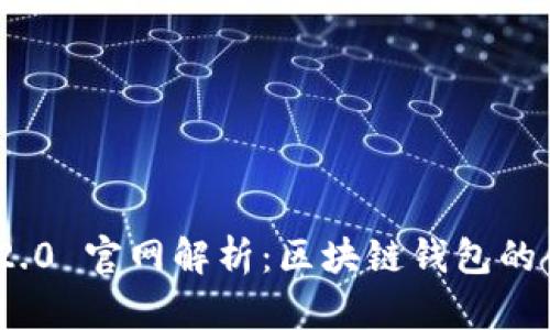 imToken 2.0 官网解析：区块链钱包的创新与发展