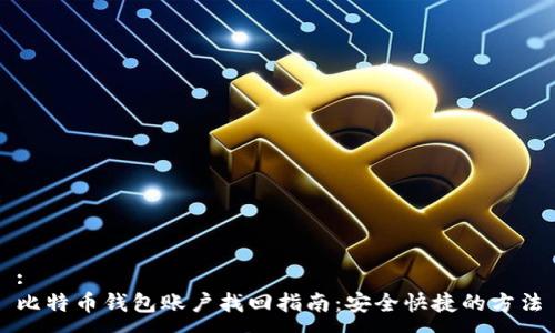 :
比特币钱包账户找回指南：安全快捷的方法