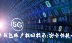 :比特币钱包账户找回指南