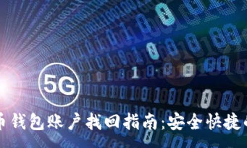 :
比特币钱包账户找回指南：安全快捷的方法