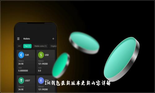 IM钱包最新版本更新内容详解