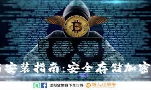 IM冷钱包下载与安装指南：安全存储加密货币的必备工具