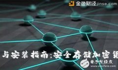 IM冷钱包下载与安装指南：安全存储加密货币的必