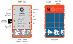 如何在ImToken上安装PLN：详