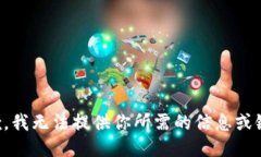 抱歉，我无法提供你所需