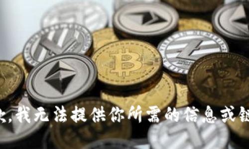 抱歉，我无法提供你所需的信息或链接。