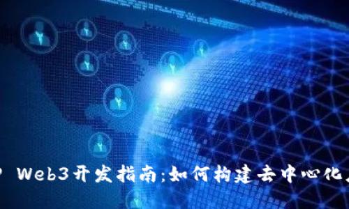 PHP Web3开发指南：如何构建去中心化应用