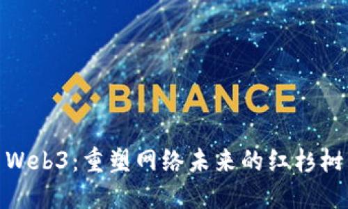Web3：重塑网络未来的红杉树