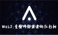 Web3：重塑网络未来的红杉