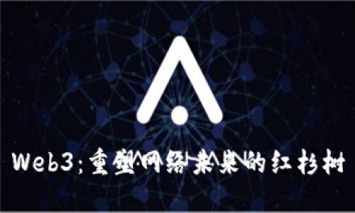 Web3：重塑网络未来的红杉树