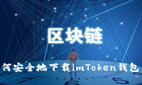 ### 如何安全地下载imToken钱包：详细指南