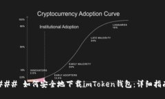 ### 如何安全地下载imToke