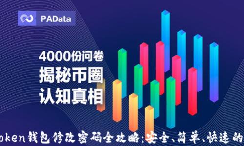 
imToken钱包修改密码全攻略：安全、简单、快速的方法