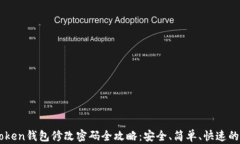imToken钱包修改密码全攻略