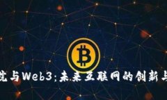 达摩院与Web3：未来互联网