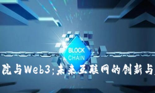 达摩院与Web3：未来互联网的创新与趋势